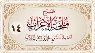 صورة شرح ملحة الإعراب للشيخ أحمد بن عمر الحازمي 14