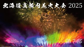 北海道真駒内花火大会 2025 第7部 ハイパー花火ファンタジア！ 日本橋丸玉屋 アリーナS席視点 4K japanese firework  fireworks display