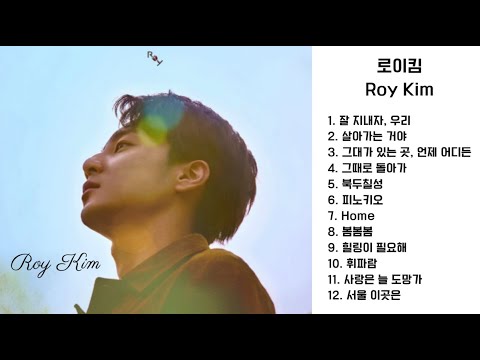 ᴘʟᴀʏʟɪꜱᴛ👑국보(Voice) 5호, 로이킴 가슴 아련해지는 노래 모음 / Roy Kim Playlist