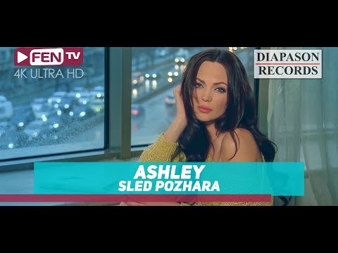 ASHLEY - Sled pozhara / АШЛИ - След пожара (Official Music Video)