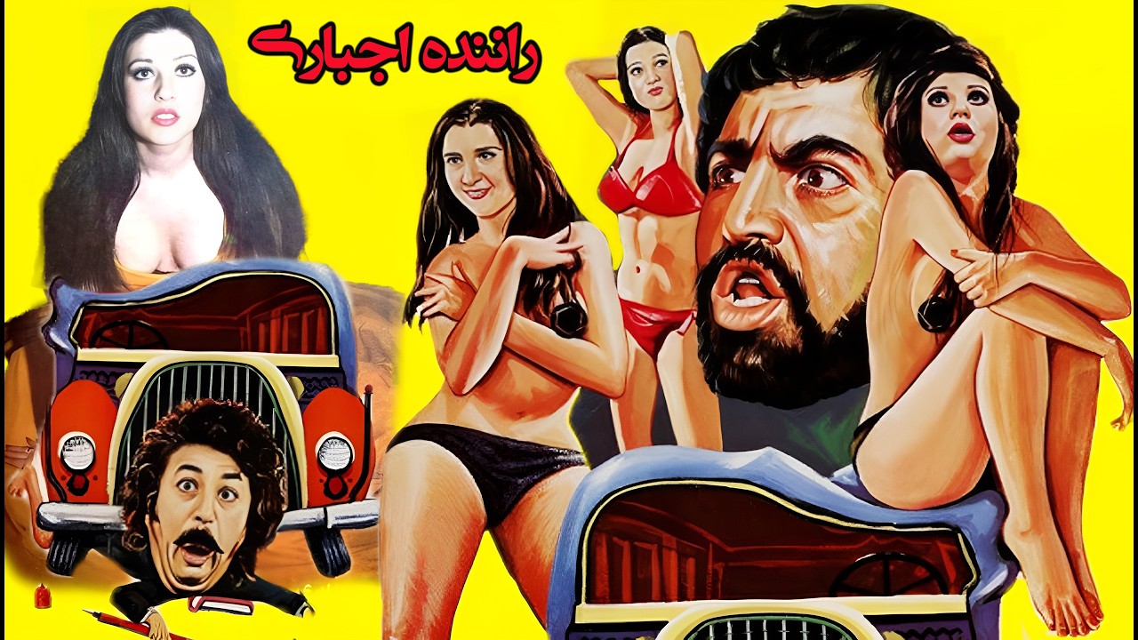 راننده اجباری - بدون حذفیات و با کیفیت