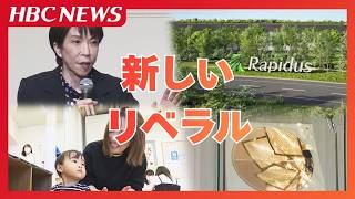 自民党圧勝の要因は「新しいリベラル」？ラピダス進出で激変するマチから見える政治の転換点…選挙に関心がなかった子育てママが重視する“未来への投資”