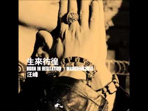 汪峰 -《生來彷徨》- 生來彷徨