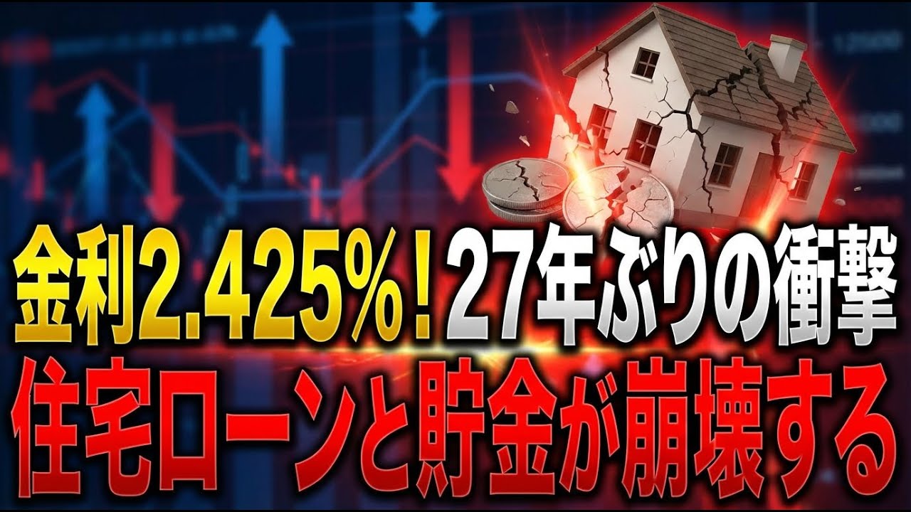 27年ぶりの金利急騰と円安で生活崩壊の危機？搾取されないために今すぐやるべき資産防衛術