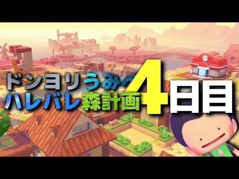 【ぽこ あ ポケモン】ドンヨリうみべをハレバレ森にする 4日目