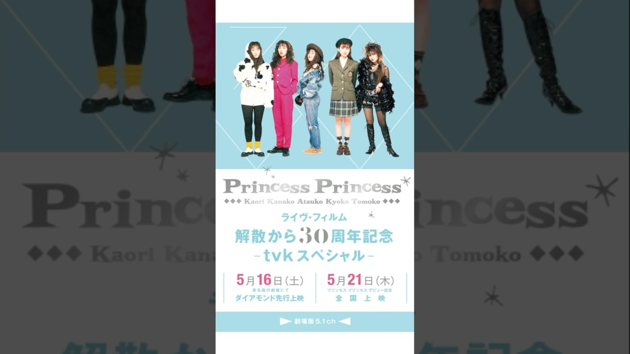 4月にプリプリの上映再び！#プリンセスプリンセス #プリプリ #PRINCESSPRINCESS