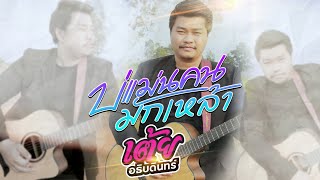 บ่แม่นคนมักเหล้า เต้ย อธิบดินทร์