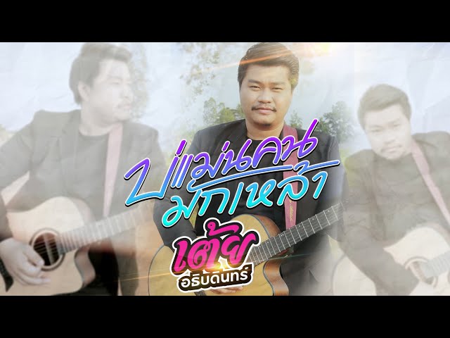 บ่แม่นคนมักเหล้า - เต้ย อธิบดินทร์