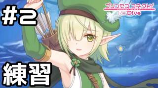 【実況】アオイと会話の練習【プリコネR｜絆ストーリー アオイ編】#2