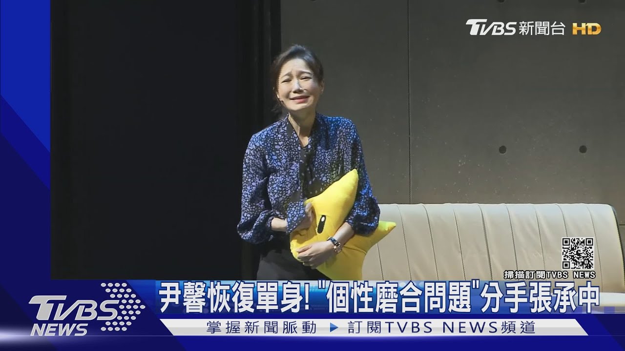 尹馨恢復單身! 「個性磨合問題」分手張承中