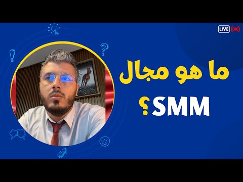 What is the field of SMM? With Amine Raghib
