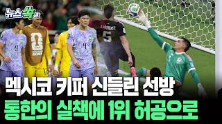 "이게 왜 안 들어가?!" 멕시코 키퍼 신들린 선방에 눈물…홍명보호, 통한의 실책으로 조 1위 허공으로 [뉴스쏙] / 연합뉴스TV(YonhapnewsTV)