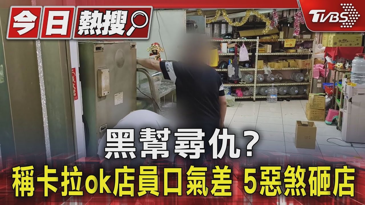 黑幫尋仇?稱卡拉ok店員口氣差 5惡煞砸店