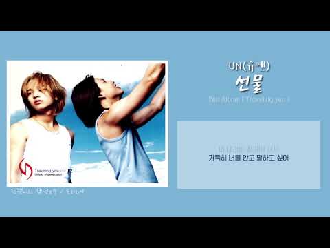 [가사/lyrics] UN(유엔) - 선물