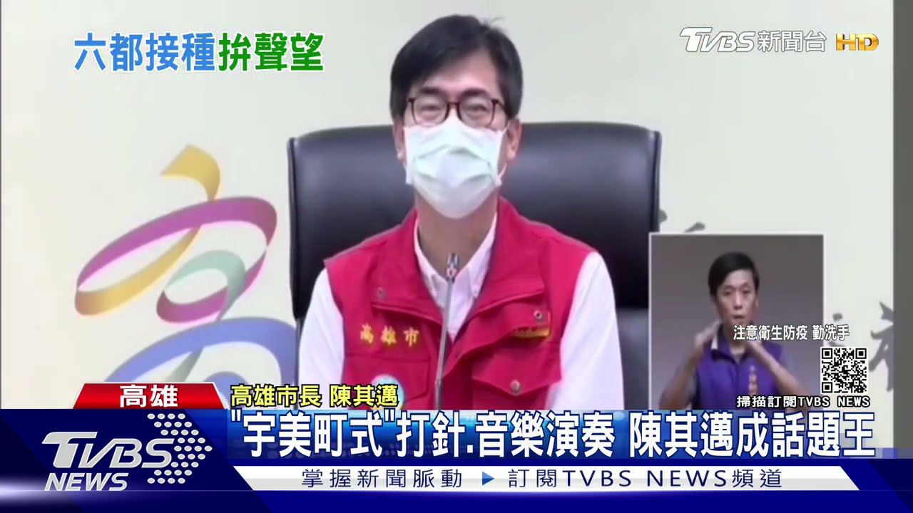惦惦吃三碗公!六都長者疫苗施打 陳其邁網路登話題王