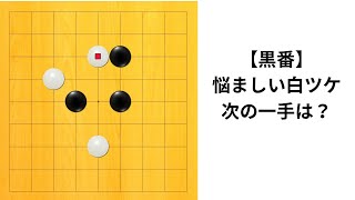 【9路】囲碁クエスト七段の実況｜白からのツケにカウンターを決める！