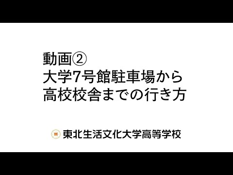 動画②　大学７号館から高校校舎までの行き方