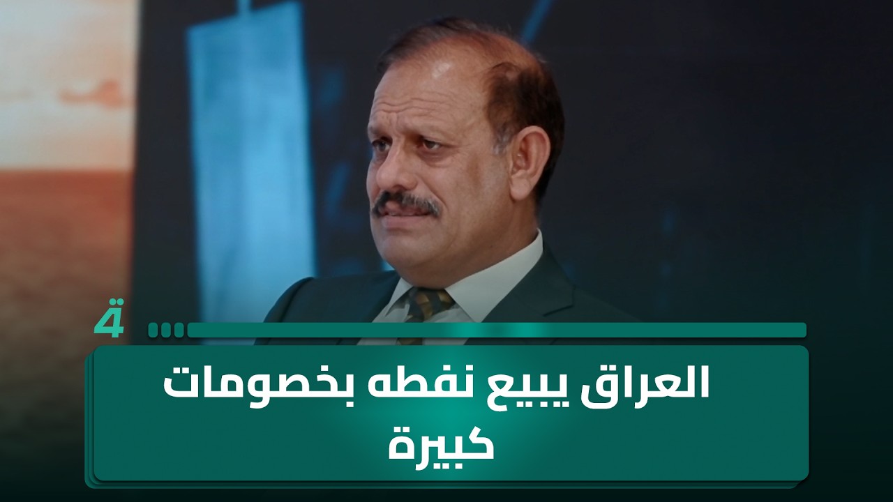 فيديو | الخبير الاقتصادي عبد الرحمن المشهداني: العراق يبيع نفطه بخصومات كبيرة