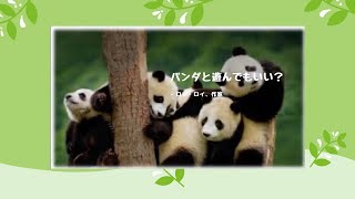 四川パンダ保護区