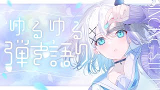 【歌枠】ゆるゆる弾き語り【音ノ乃のの 】