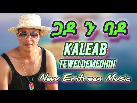New Eritrean Music Kaleab Teweldemedhin Gado n Bado ጋዶ ን ባ ዶ 