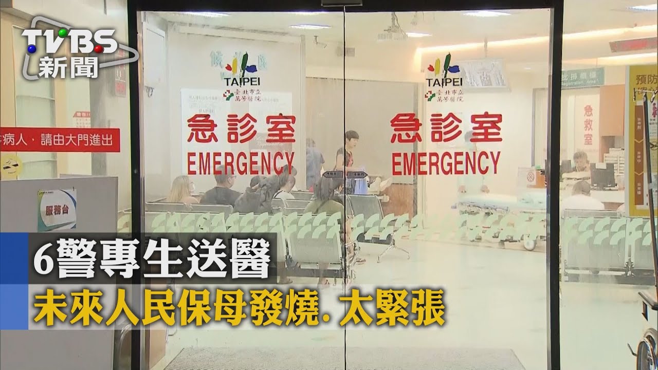 未來人民保母發燒、太緊張 6警專生送醫