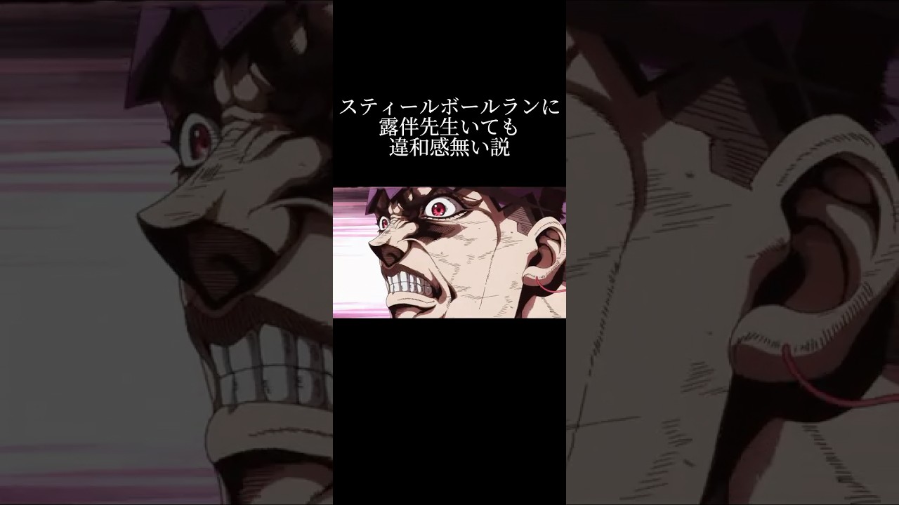 スティールボールランに露伴先生いても違和感無い説【ジョジョ mad】#shorts