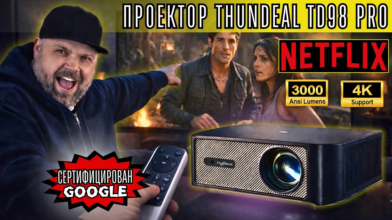 НОВЫЙ THUNDEAL TD98 PRO. ПРОЕКТОР С ЛИЦЕНЗИРОВАННЫМ ANDROID TV И NETFLIX. ТЕСТИРУЕМ НОВИНКУ