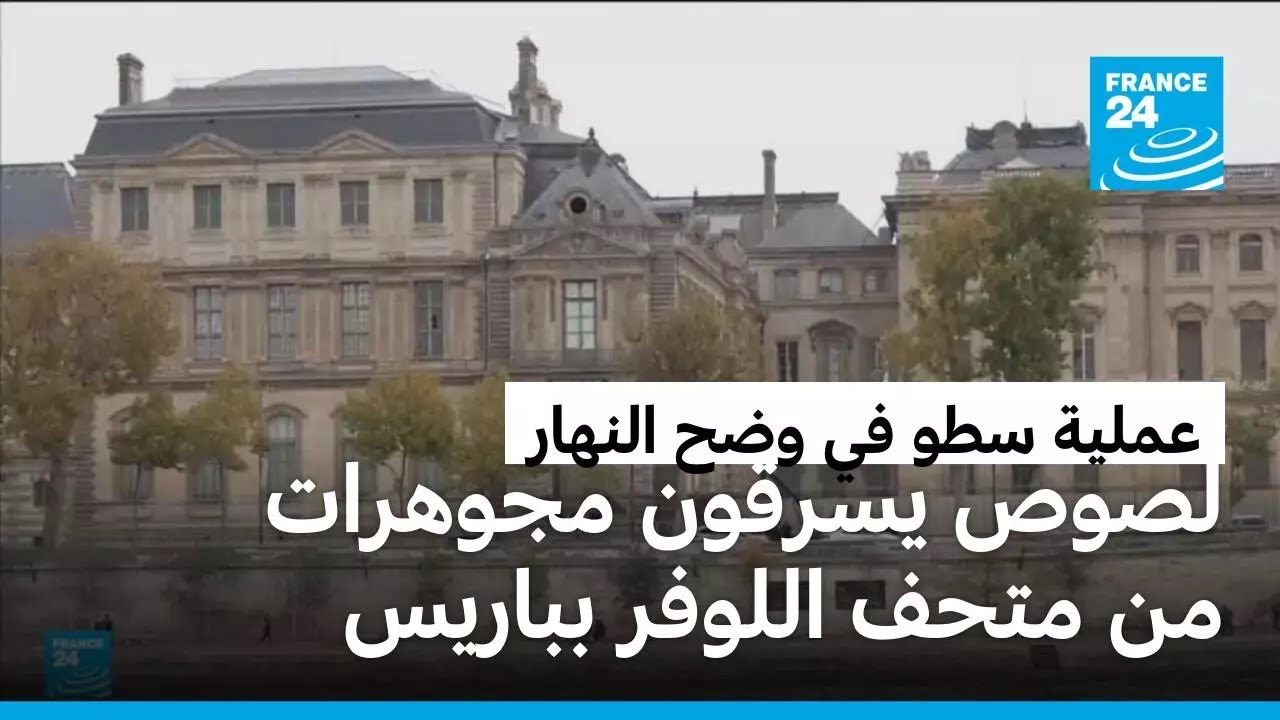 بالفيديو.. سرقة مجوهرات "لا تقدر بثمن" من متحف اللوفر بباريس