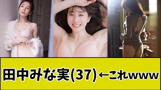 田中みな実（37）←これｗｗｗｗ
