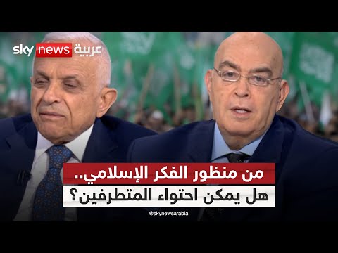 فيديو | هل يمكن إعادة تأهيل المتطرف من وجهة نظر الفكر الإسلامي؟ | #عماد_الدين_أديب