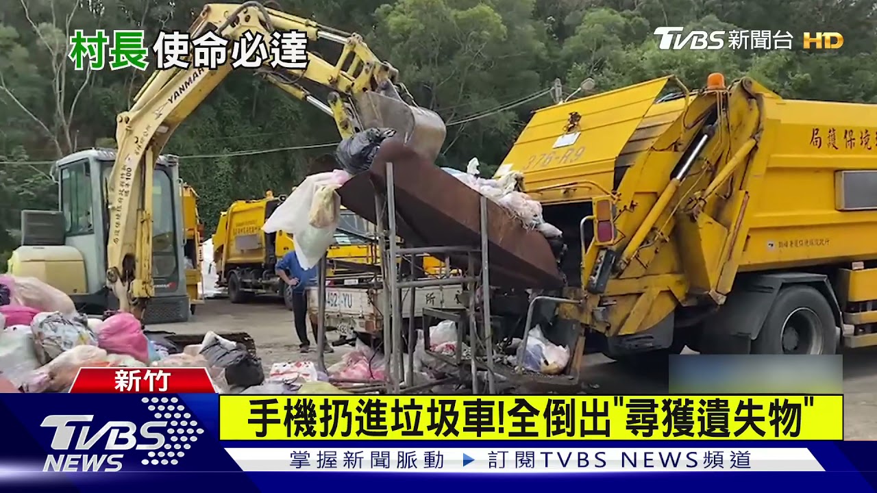 手機扔垃圾車！清潔隊倒出「尋獲遺失物」　遭怨倒垃圾延遲