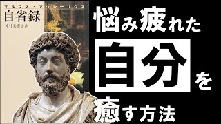 【希望の名著】自省録|マルクス・アウレリウス 辛い時、悩んだ時に効く、史上最強の古典
