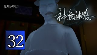 [実況]かまいたちの夜ファンがプレイする[神無迷路]PART32