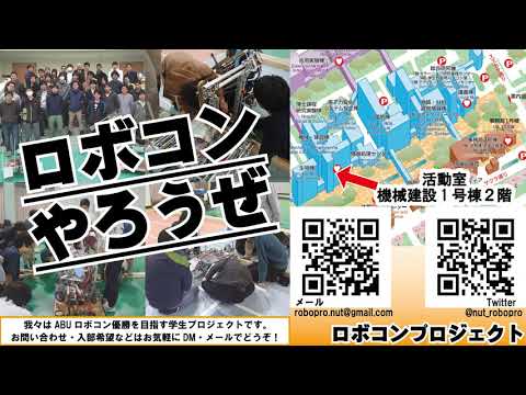 ロボコンプロジェクト（長岡技術科学大学）