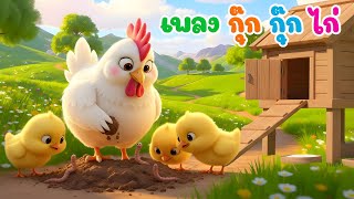 เพลงเด็ก  ไก่กุ๊ก กุ๊กไก่ เลี้ยงลูกมาจนใหญ่ เวอร์ชั่นเด็ก 2 ขวบ น้องพราวคิดส์มีซอง 2568