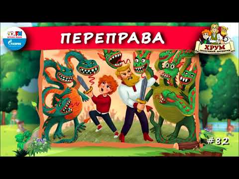 ↔️ Переправа | ХРУМ или Сказочный детектив (???? АУДИО) Выпуск 82