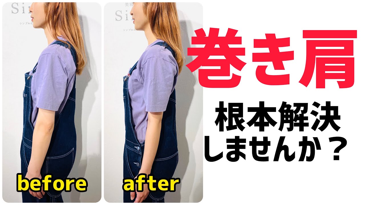 【簡単♪】巻き肩を根本から改善させる方法