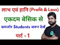 Profit & Loss Part - 1 For - SSC, BANK, RAILWAY, ALP, CGL, CHSL, GD & ALL OTHER EXAMS