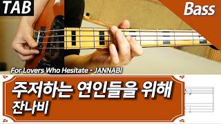 잔나비 - 주저하는 연인들을 위해 | 베이스 커버 악보