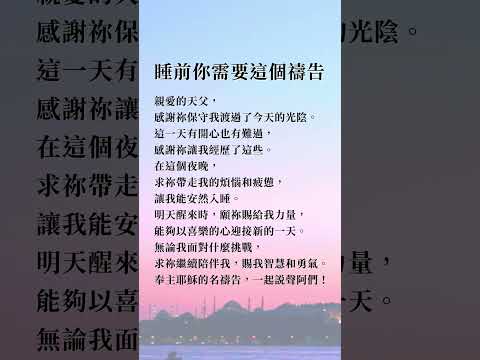 🌿#祷告 #祈祷 #晚禱 #平安 #幸福 #家庭 #十字架 #恩典 #基督徒日常 #耶穌 #圣经