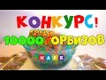 Конкурс с 10000 ОРБИЗАМИ! Будет 3 победителя. Участвуй скорее! 