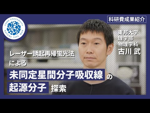 化学科 科研費成果紹介　東邦大学理学部物理学科　古川武