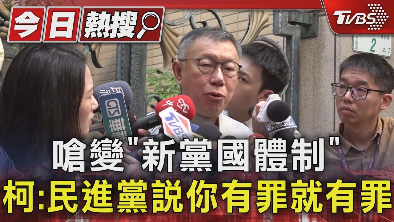 嗆變「新黨國體制」 柯:民進黨說你有罪就有罪