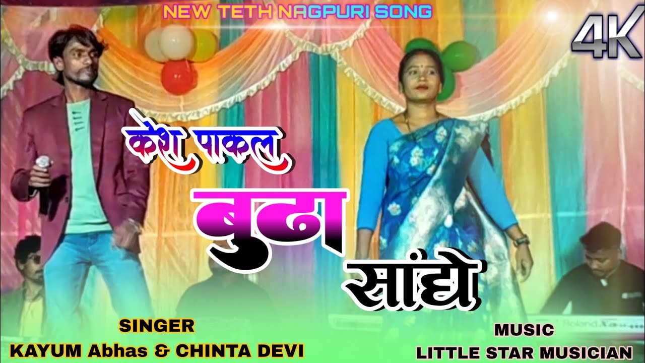 केश पाकल बुढा संधे 🌿KESH PAKAL BUDHA SANGHE ⚘️ SUPER हिट TETH NAGPURI SONG 2023