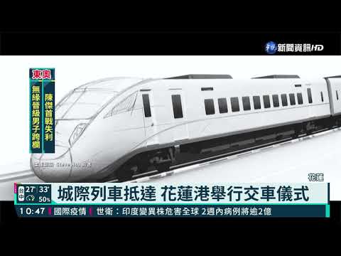 城際列車抵達 花蓮港舉行交車儀式