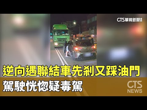 逆向遇聯結車先剎又踩油門　駕駛恍惚疑毒駕