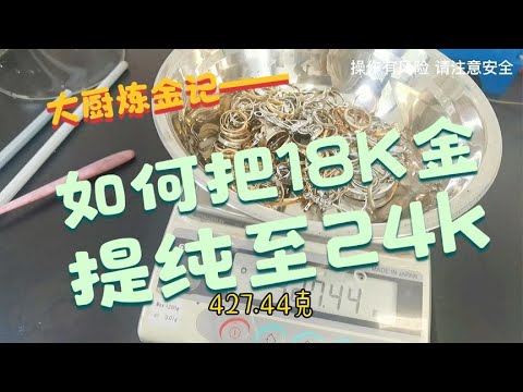 如何把18k金提纯至24k，同时做到黄金和钻石的分离？