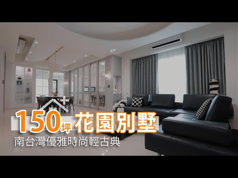 150坪花園別墅 優雅時尚輕古典