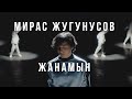 Мирас Жугунусов - Жанамын (клип премьерасы)